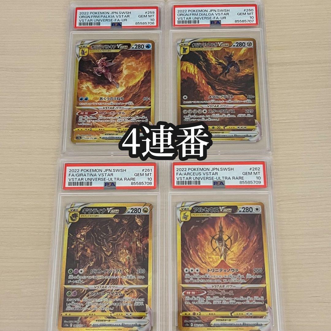 PSA10 4連番 パルキア ディアルガ ギラティナ アルセウスVSTAR UR