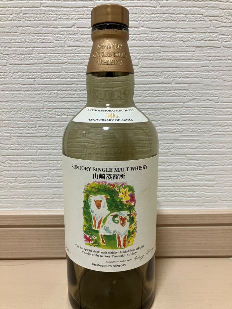 サントリー 山崎蒸溜所 有馬55周年記念ボトル2本(干支：申、未) 空瓶