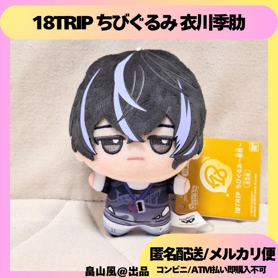 衣川季肋 18TRIP ちびぐるみ ぬいぐるみ マスコット エイトリ - メルカリ