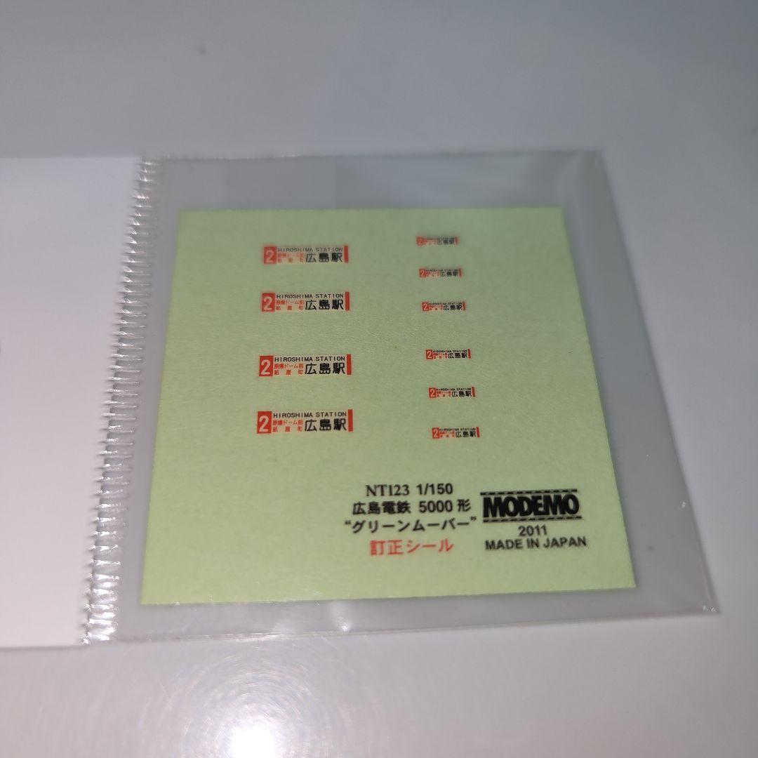 希少品 MODEMO 広島電鉄 5000形 グリーンムーバー