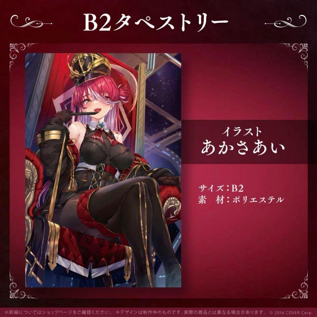 宝鐘マリン あかさあいタペストリーセット※商品説明欄必読 - メルカリ