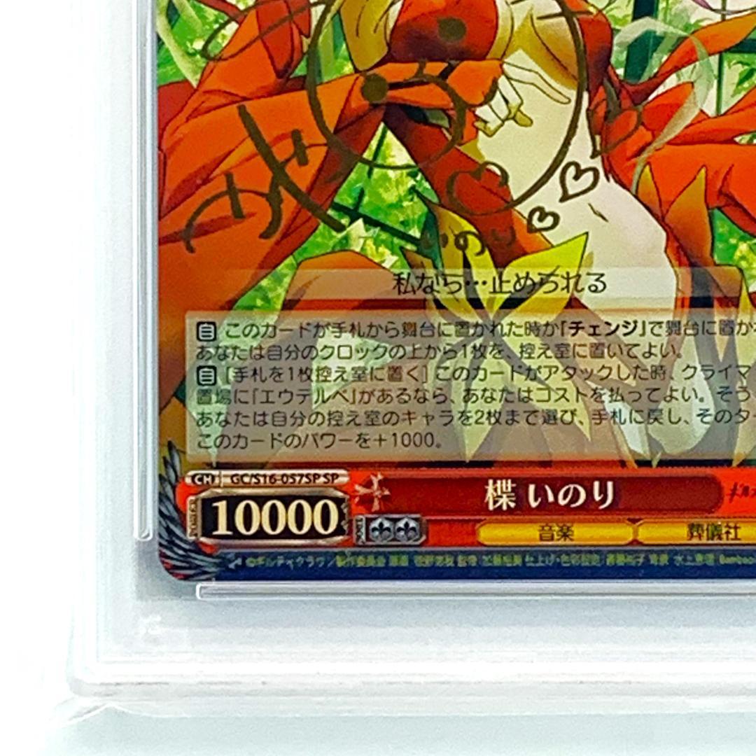 PSA10】GC/S16-057SP楪 いのり