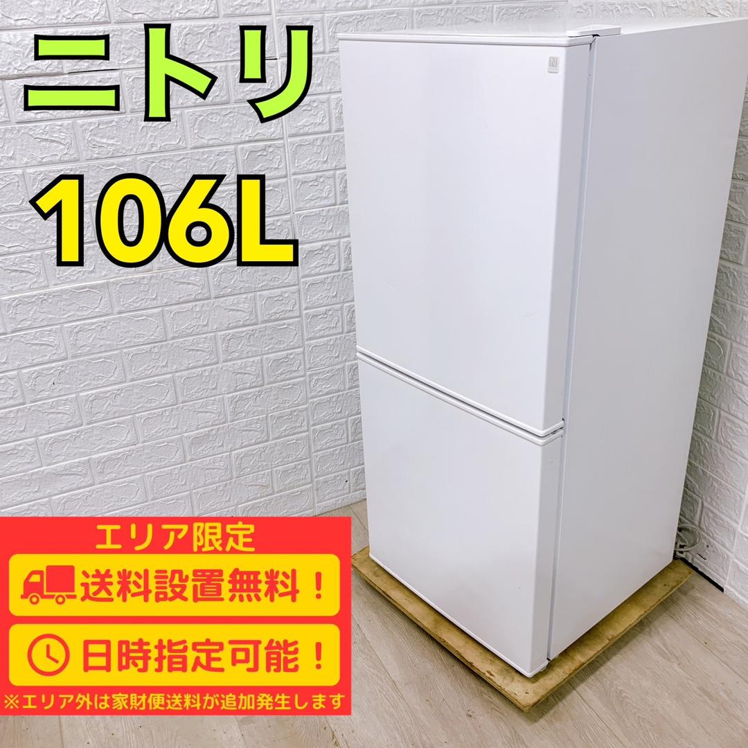 11/23まで ニトリ106L ホワイト 2ドア冷蔵庫 2021年製 ニトリ（NITORI