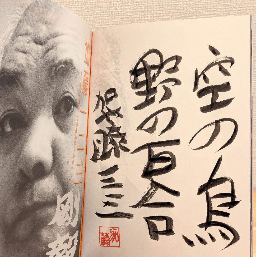 羽生善治 森内俊之 加藤一二三 サイン本3冊 - メルカリ