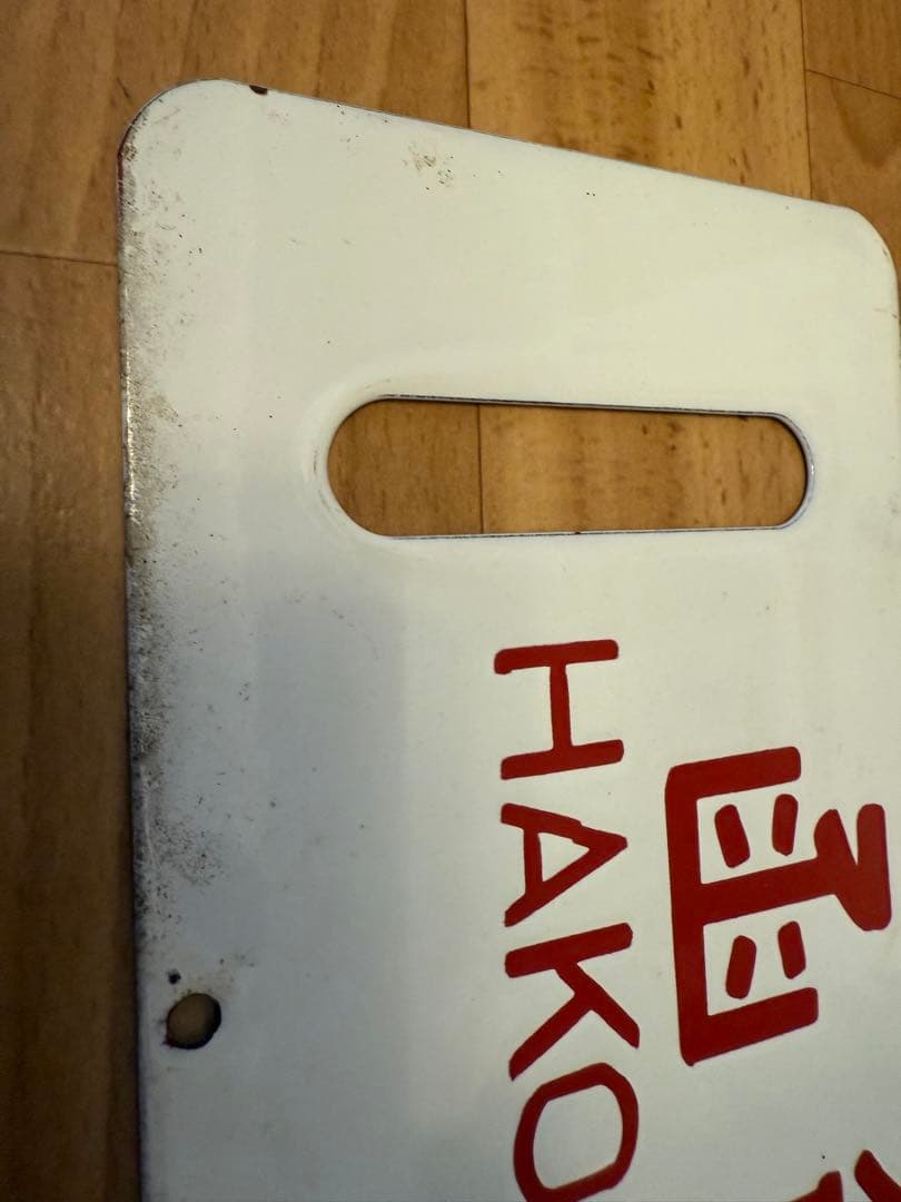 サボ ホーロー 函館 ⇔釧路 行き先 看板 プレート 北海道 国鉄