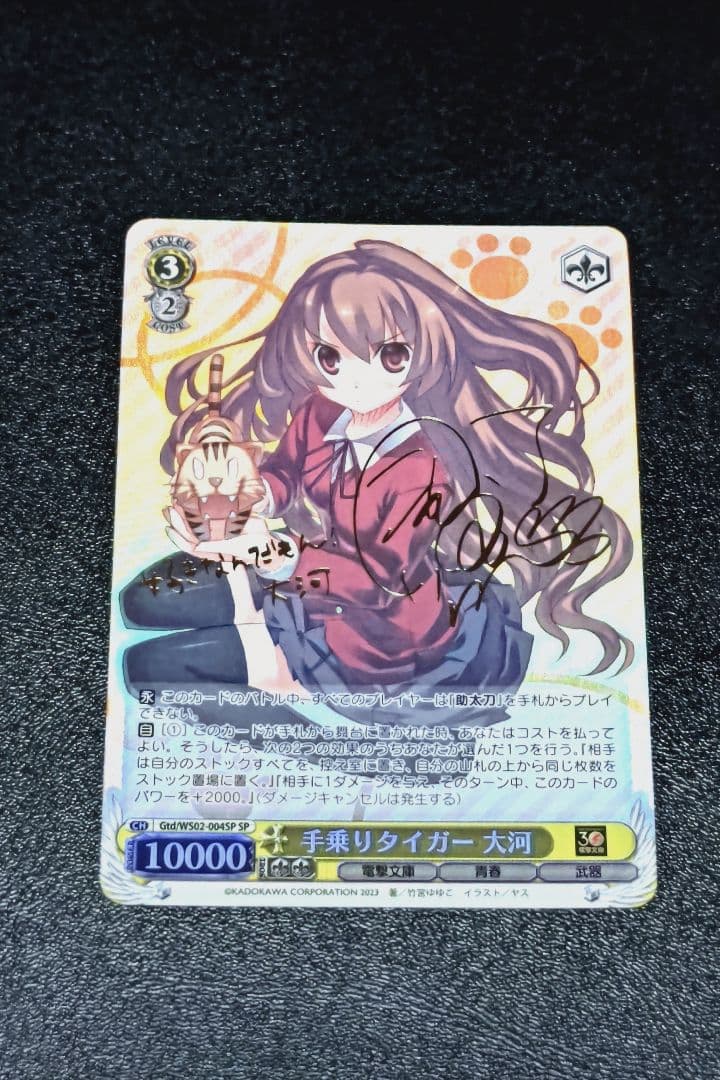 手乗りタイガー 大河[サイン付]【ヴァイスシュヴァルツトレカ高価買取