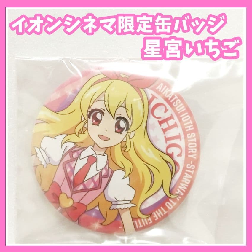 アイカツ イオンシネマ 限定 トレーディング 缶バッジ 星宮いちご 映画