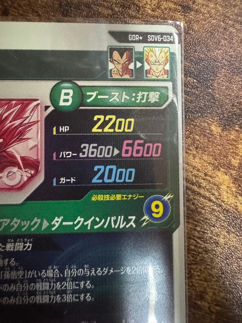 ドラゴンボールスーパーダイバーズ SDV6-034 ベジータ パラレル