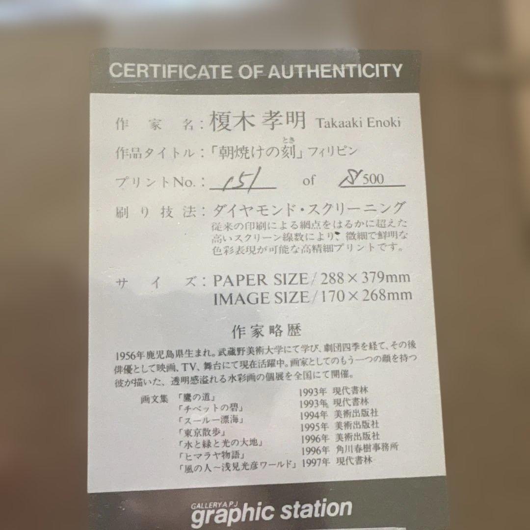榎木孝明 サイン入り 151/500 朝焼けの刻 フィリピン ダイヤモンド169