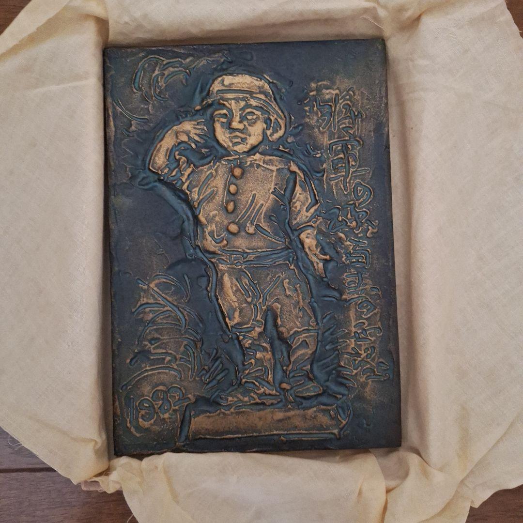 北村西望 将軍の孫 金属製レリーフ - メルカリ
