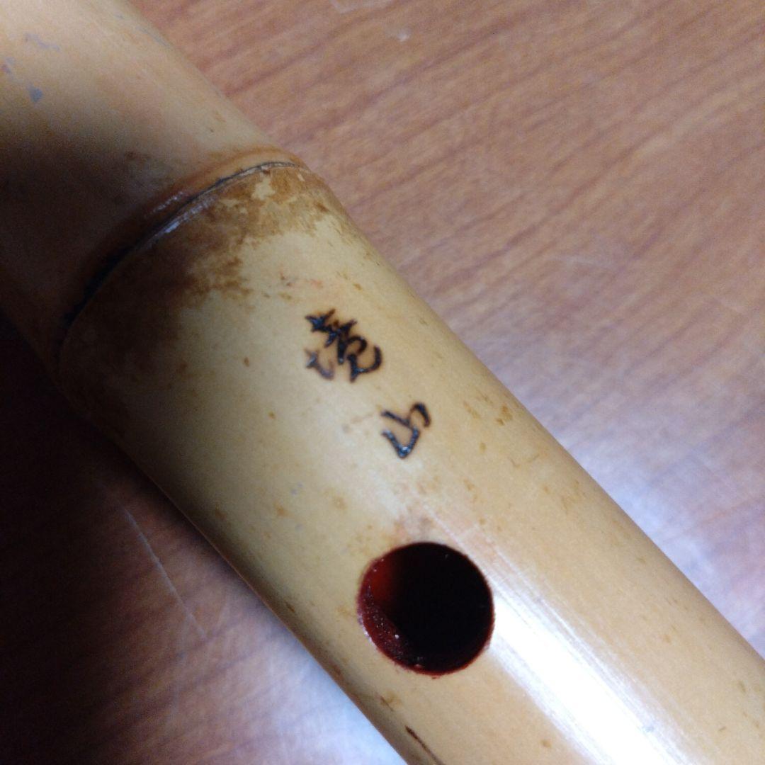 値下げ都山流一尺八寸管 境山銘二つ印