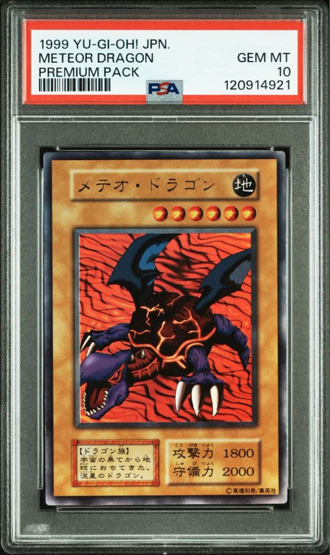 【 鑑定品 PSA10 】　極美品　世界88枚　メテオ・ドラゴン　初期　ウルトラ