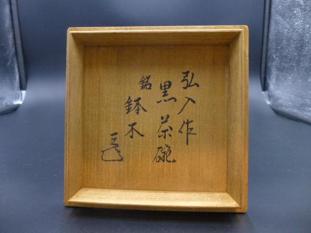 楽吉左衛門 十二代弘入 黒茶碗／共箱・共布／銘「鉢木」／