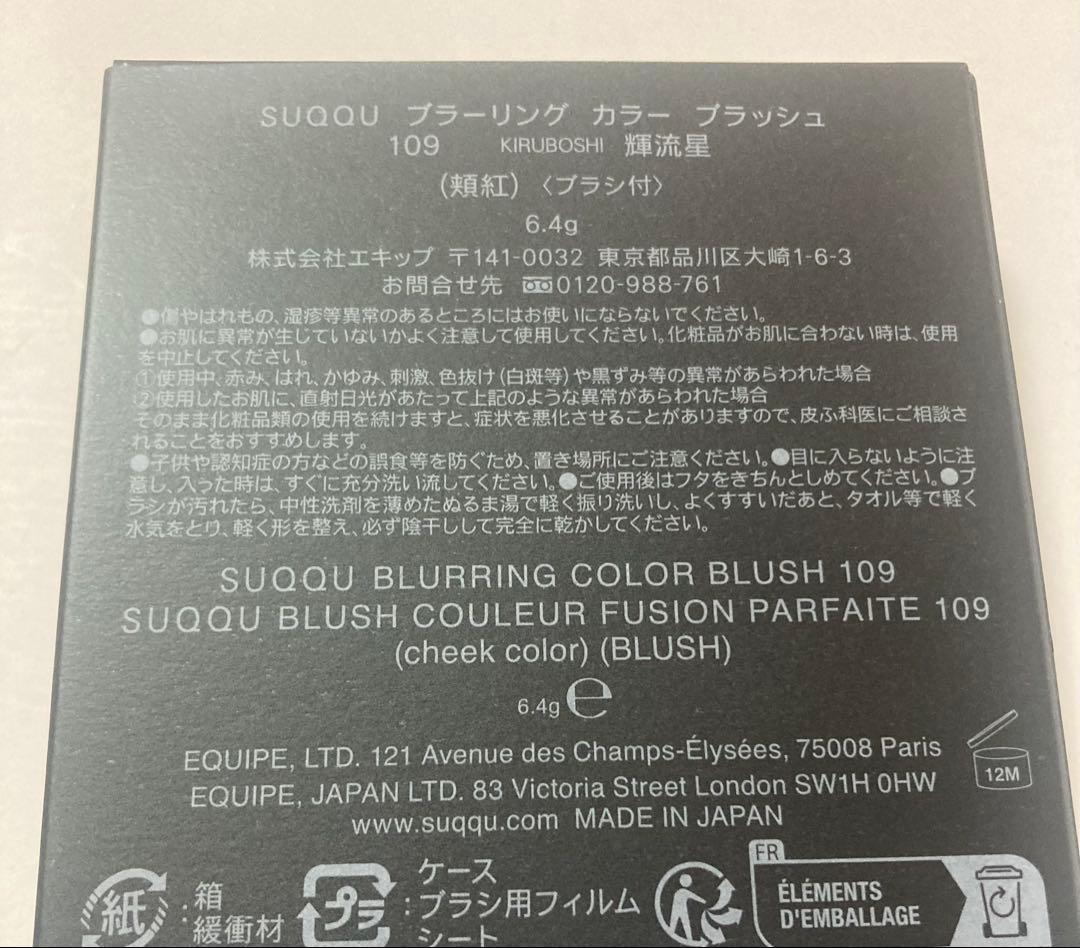 SUQQU ブラーリングカラーブラッシュ109