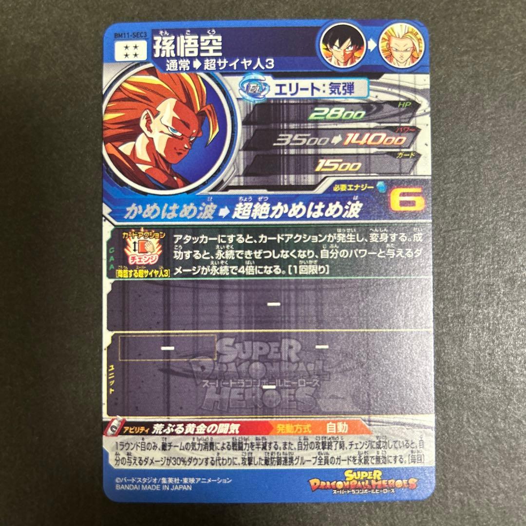 スーパードラゴンボールヒーローズ　bm11-SEC3 孫悟空　超サイヤ人3カード