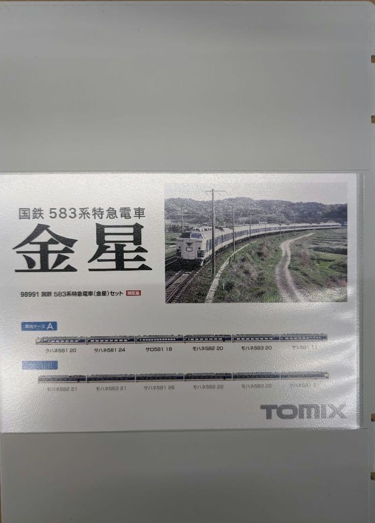 トミックス。国鉄583系特急電車　金星。