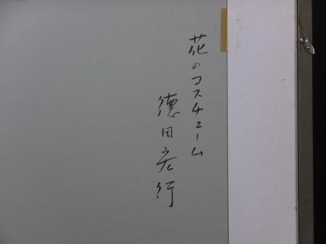 徳田宏行　直筆サイン『花のコスチューム』ペーパーにパステル画 20号 0907G