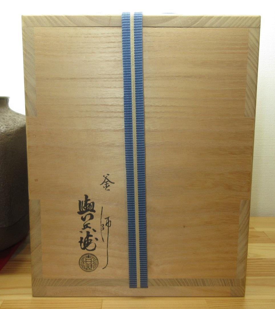 送料込【逢絢亭】茶道具 釜 風炉釜 四方釜 釜師 吉羽與兵衛