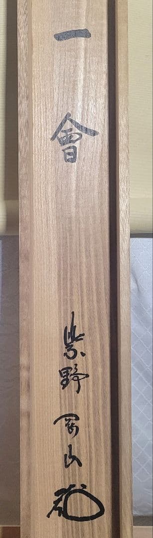 大徳寺 松永剛山『一会』横物 掛け軸 共箱 茶道具 茶掛け 書画、骨董