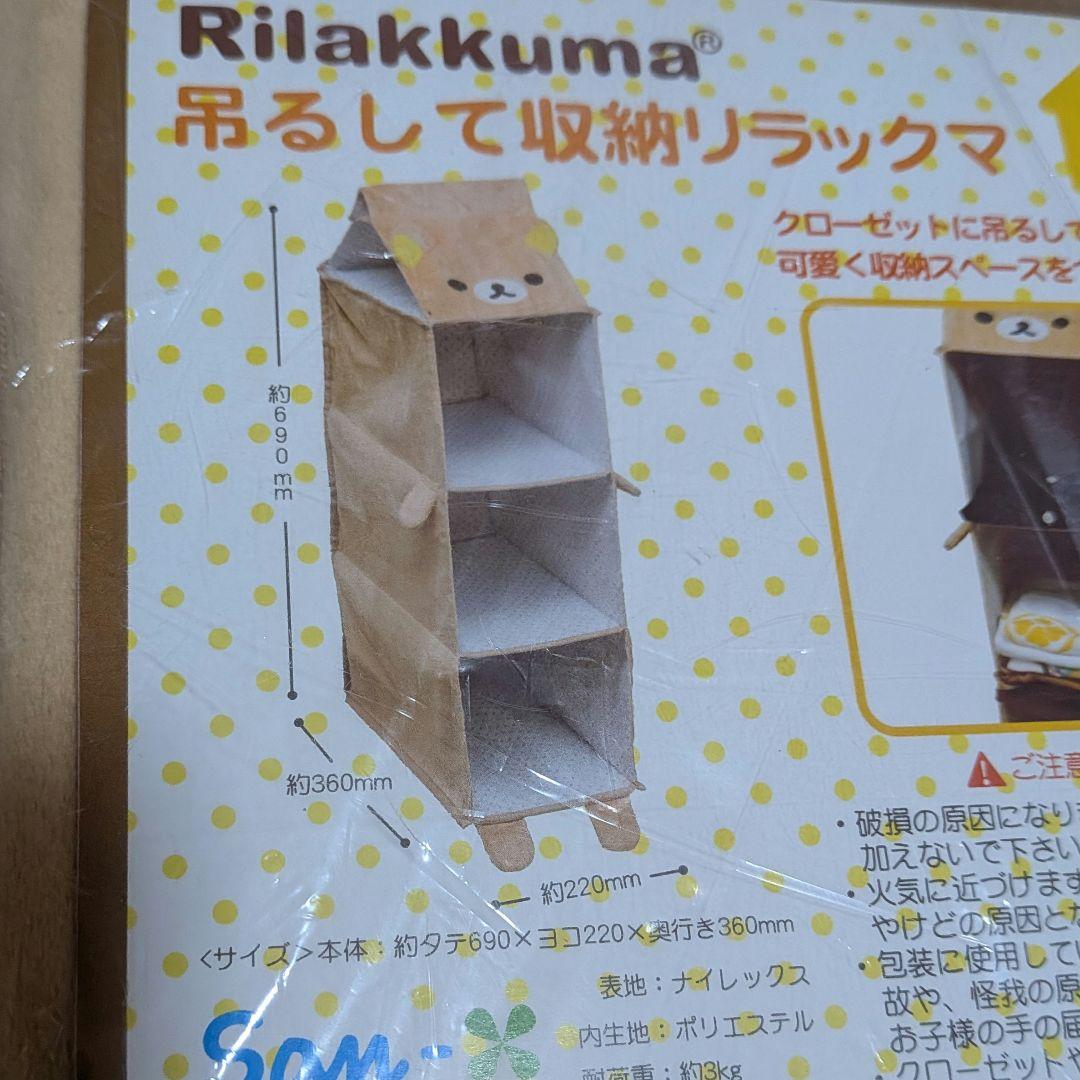 リラックマ 吊るして収納リラックマ クローゼット収納