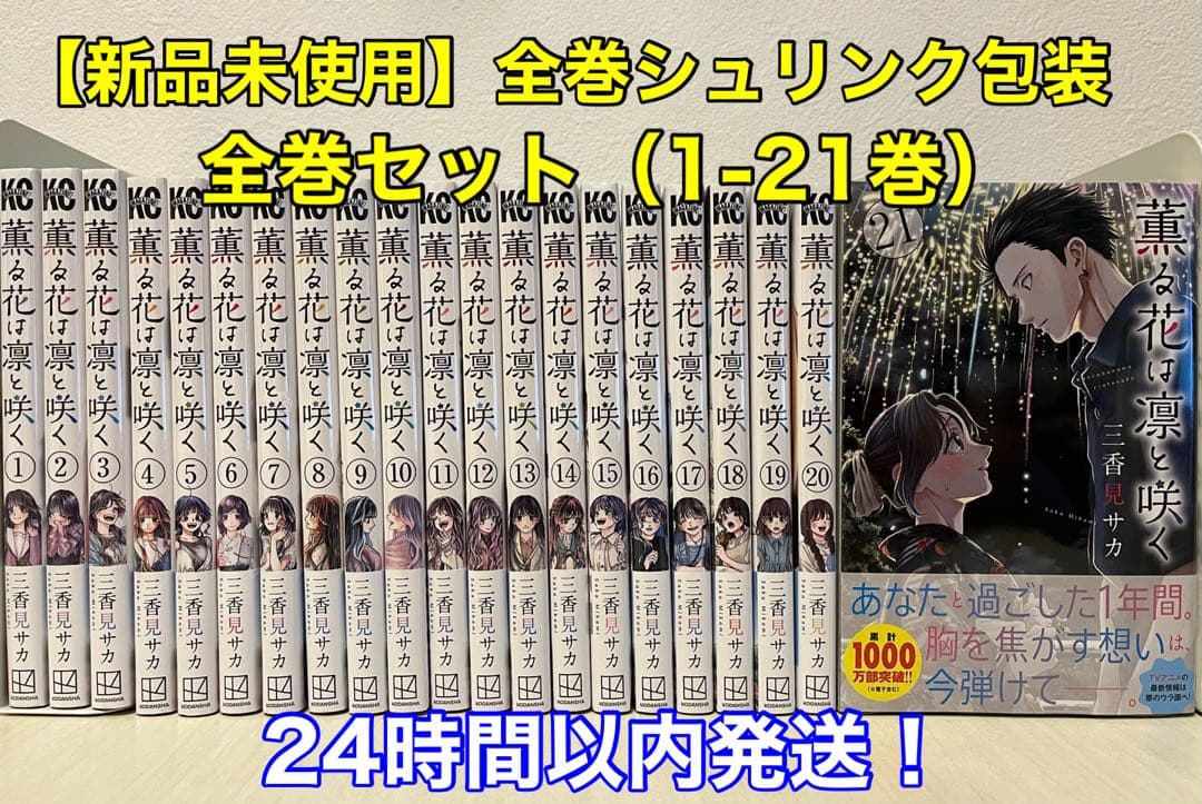新品未開封】薫る花は凛と咲く 全巻セット（1〜21巻）全巻シュリンク