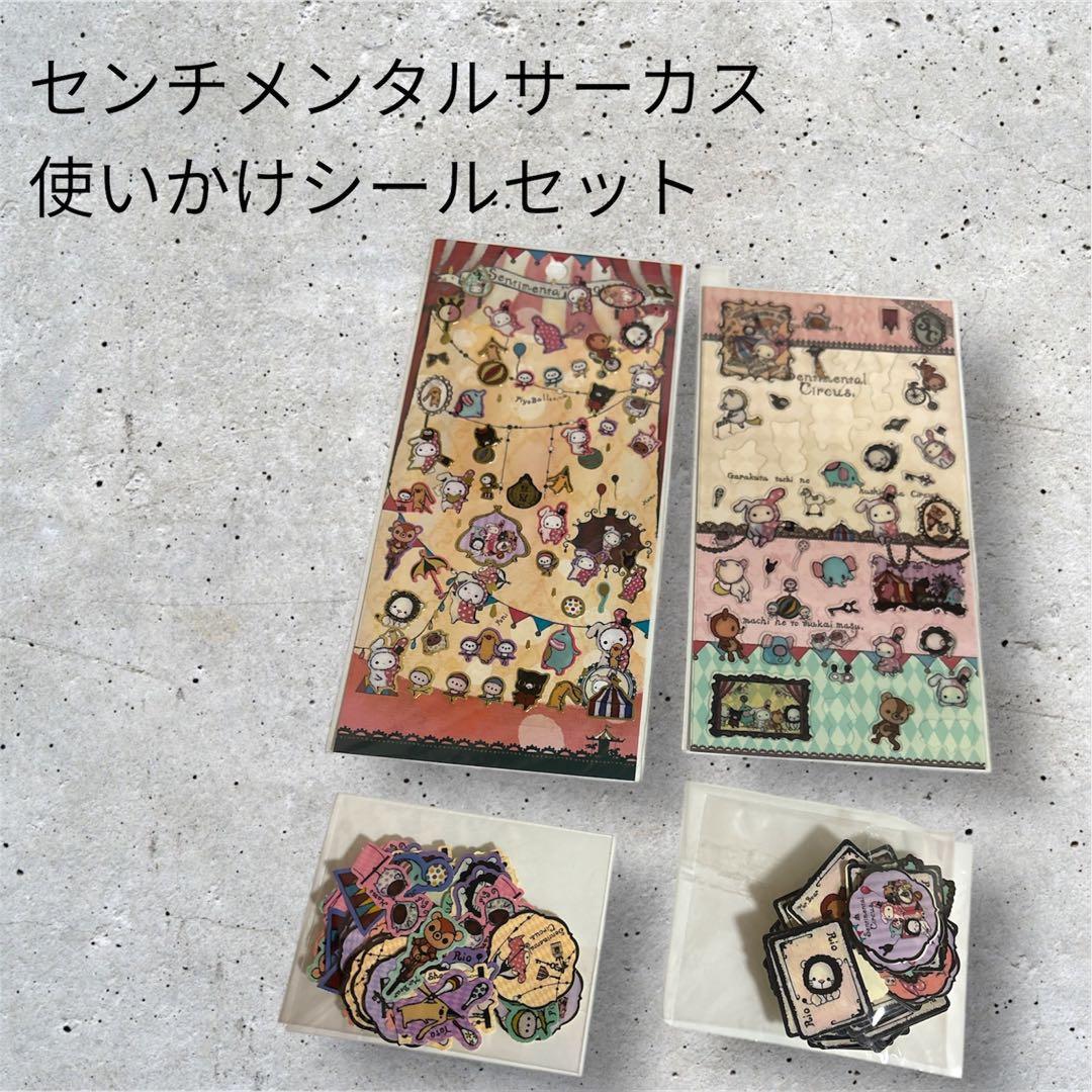 使いかけセンチメンタルサーカス シールセット - メルカリ