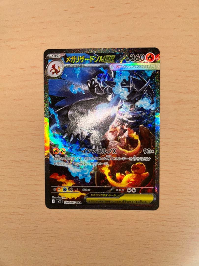 メガリザードンX ex sar （インフェルノX）