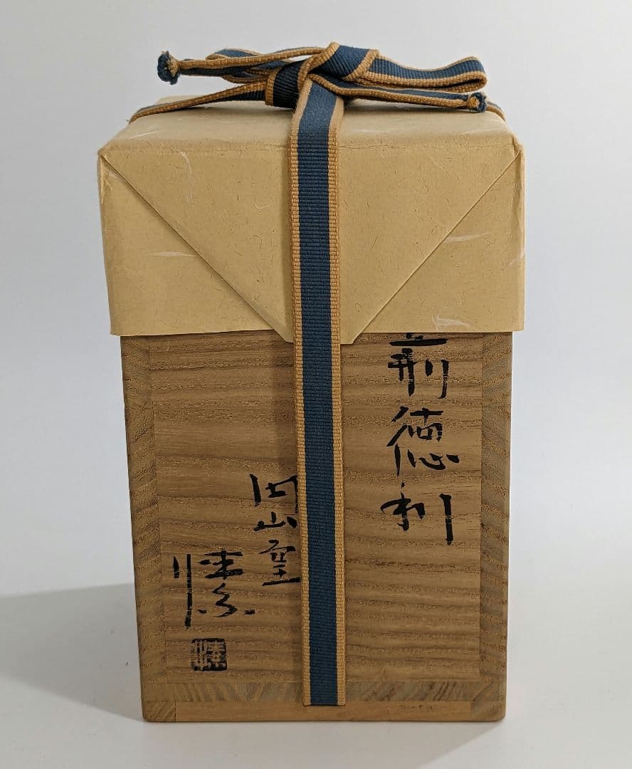 金重愫 備前焼 徳利 共箱 山窯 酒器 とっくり 食器 工芸品 日本酒 緋襷