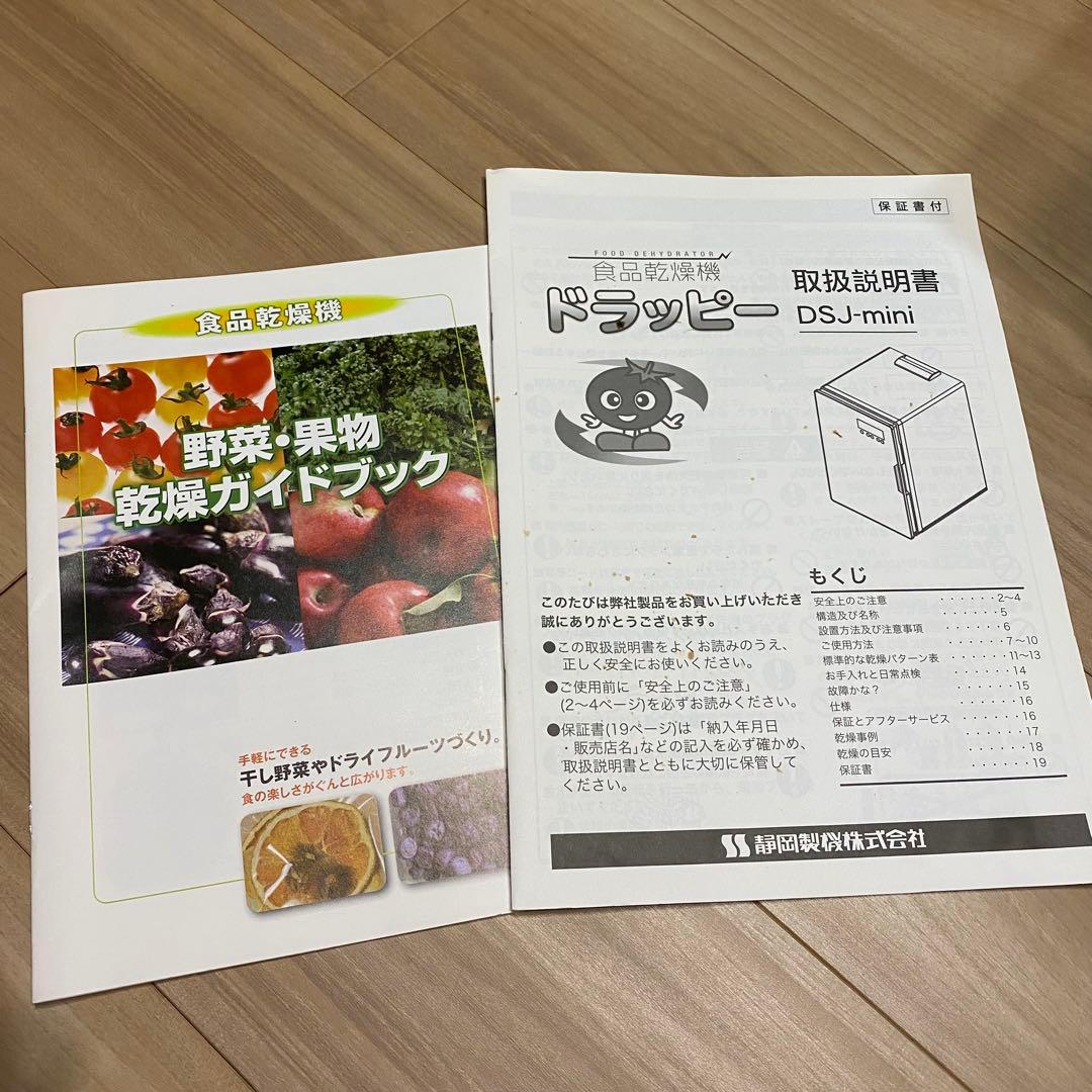 食品乾燥機　ドラッピー　ミニ　 DSJ-mini