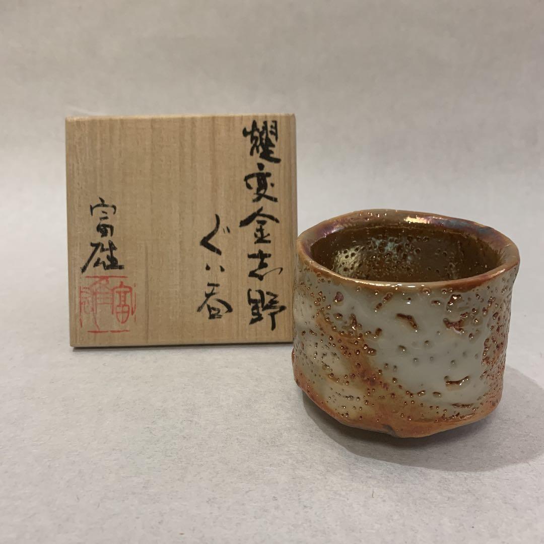 山月庵 鈴木富雄 燿変金志野 ぐい呑 志野焼 鈴木富雄作 よう