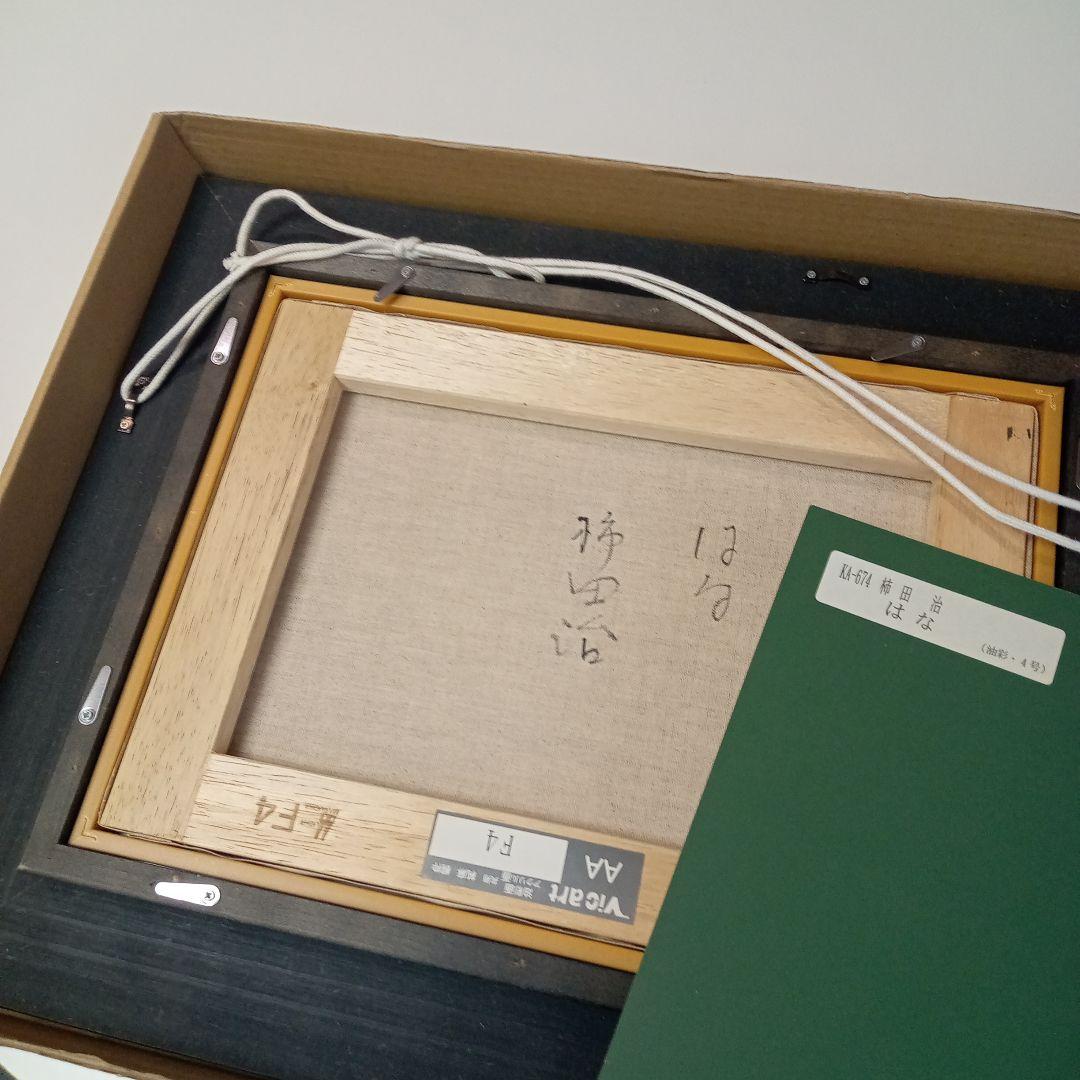 柿田治□はな□油絵□4号