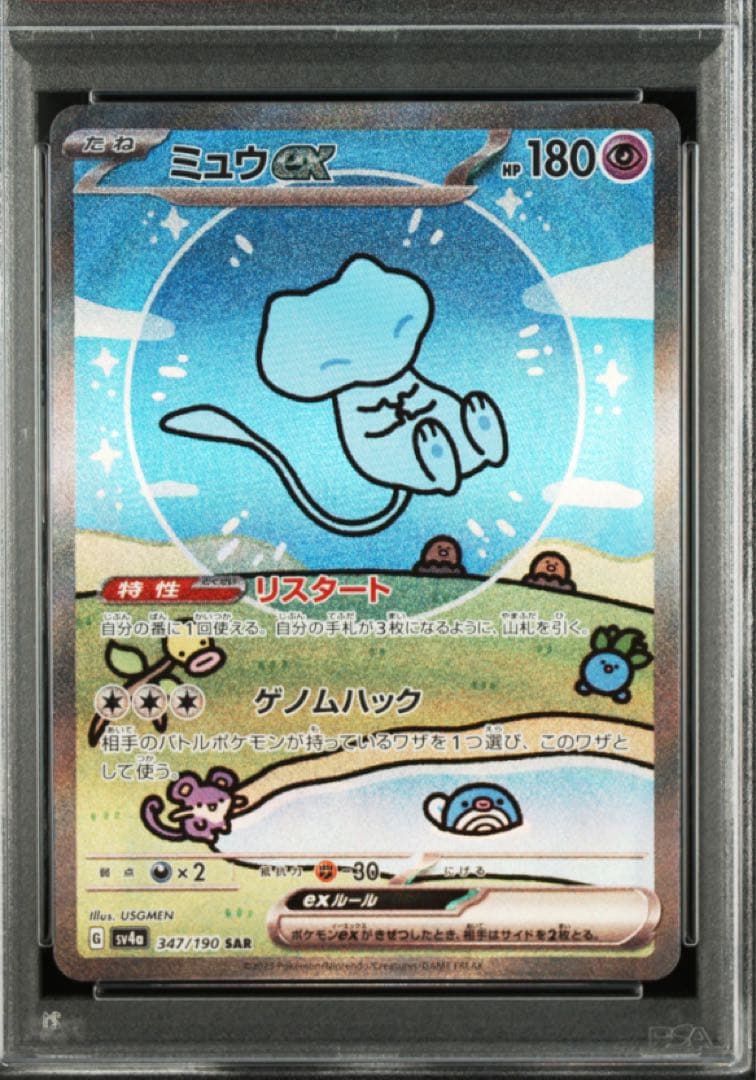 ミュウex SAR SV4a PSA10