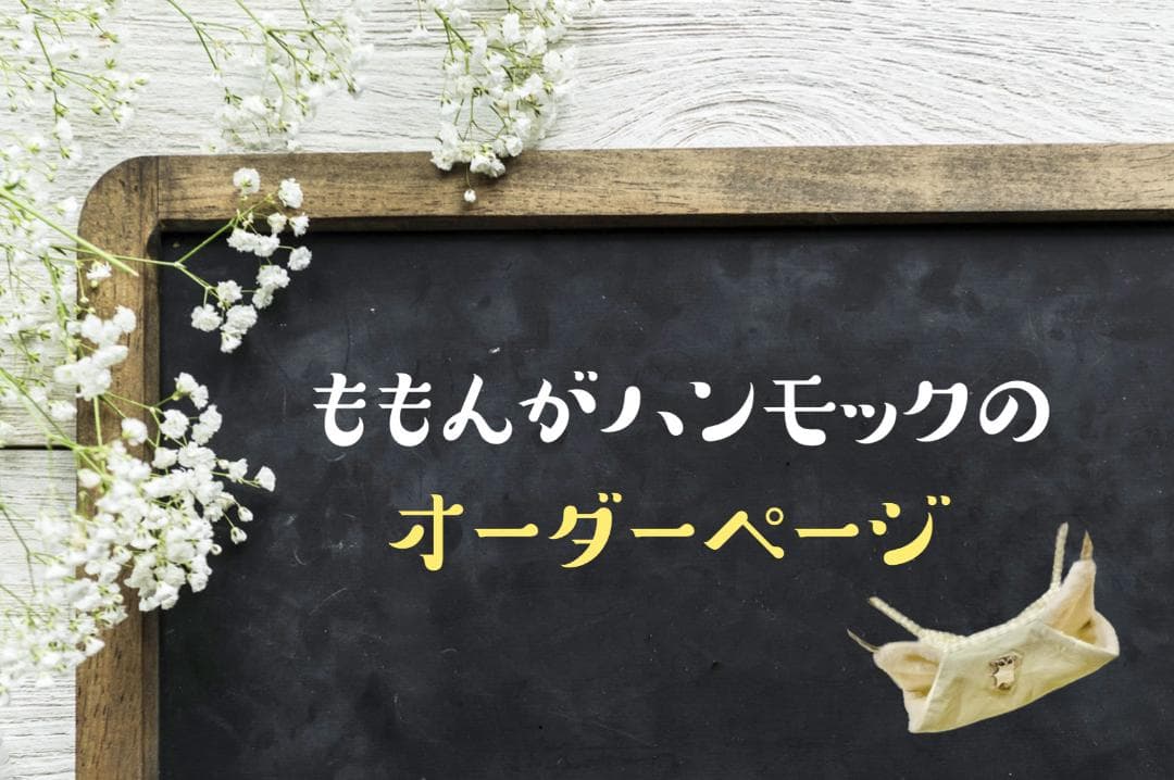 ももんがハンモック　オーダーページ　　ハンドメイド ももんがハンモック オーダーページ ハンドメイド ゆうパケットOK