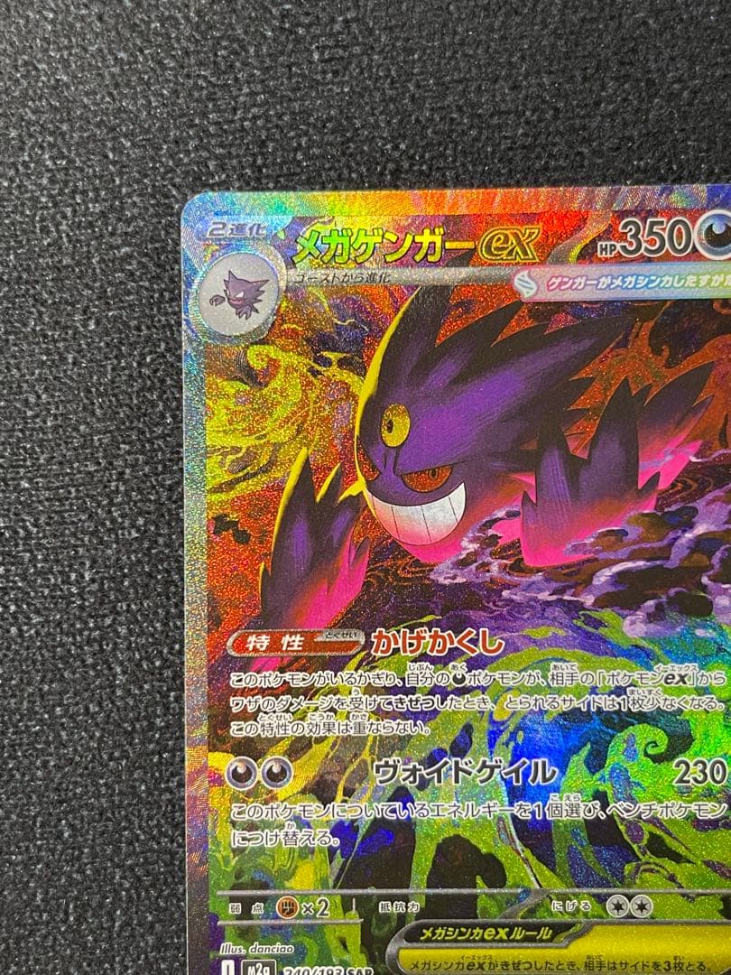 メガゲンガーex SAR M2a 240/193