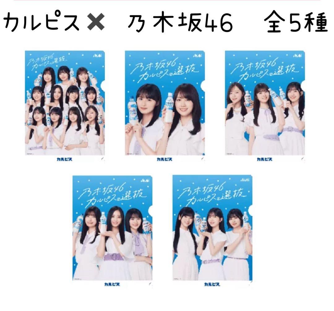 カルピス×乃木坂46 クリアファイル 全5種 - メルカリ