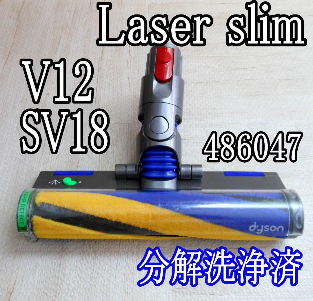 ダイソン 純正 v12 Laser Slim 分解洗浄 クリーナーヘッド 訳あり 生活家電