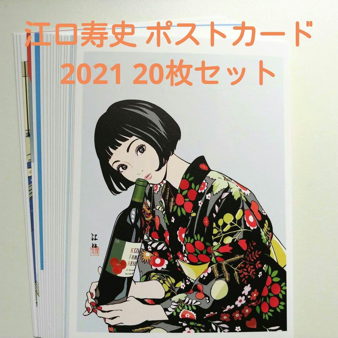 江口寿史 ポストカードセット(2021) 20枚組 - メルカリ