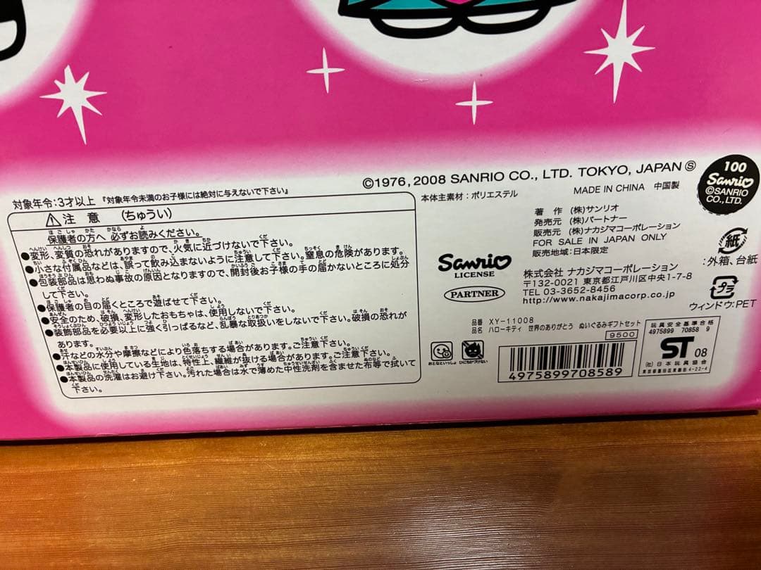 希少品 激レア 未開封 ハローキティ 世界のありがとう ぬいぐるみ