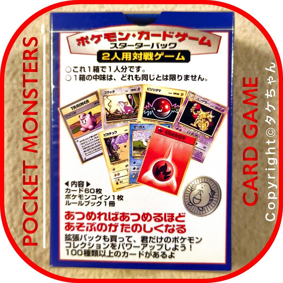ポケモンカード 旧裏面【未開封】第１弾 スターターパック　25年以上前発売