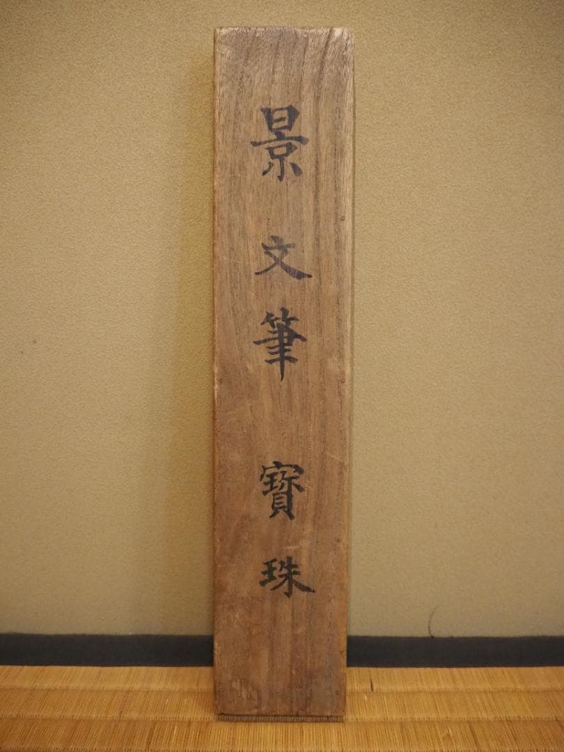 松村景文自筆『宝珠之図』掛軸 - メルカリ