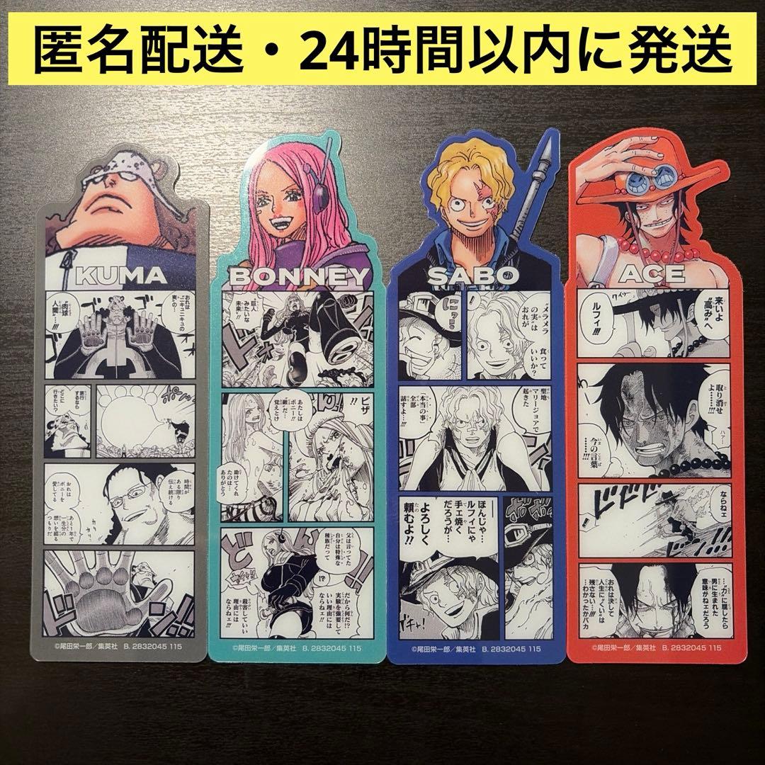 ブックマークコレクション ワンピース サボ エース ボニー くま ベース