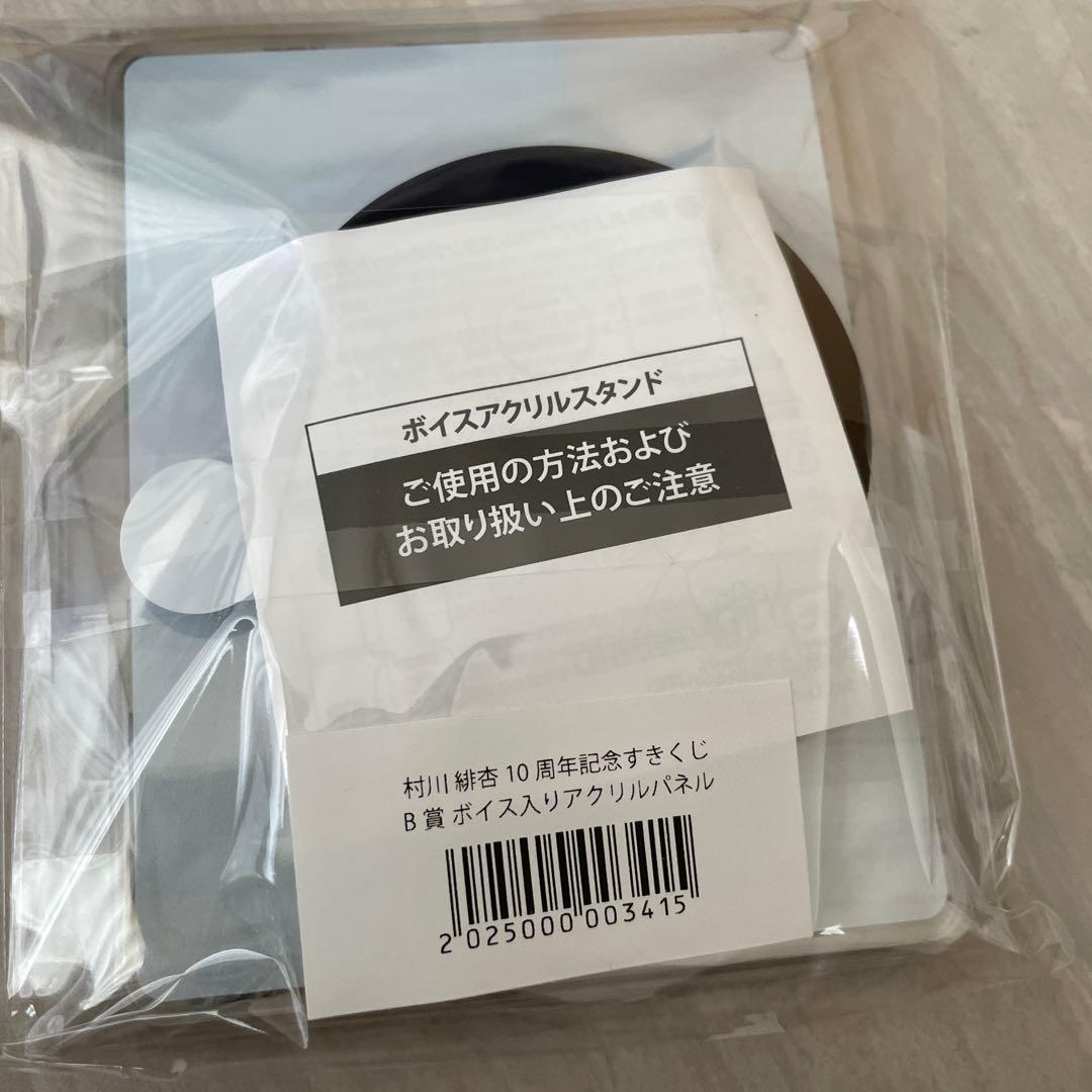 村川緋杏 ボイス入りアクリルパネル - メルカリ