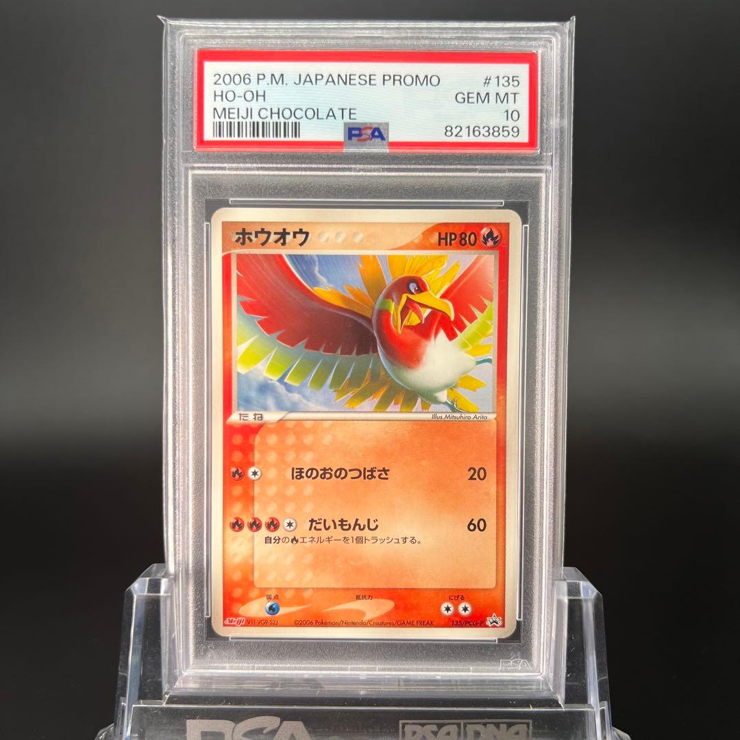 【鑑定品/PSA10】ホウオウ プロモ 明治 ポケモンカード