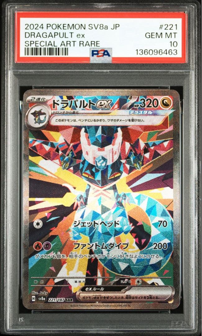 ドラパルトex SAR SV8a【PSA10】テラスタルフェスex - メルカリ