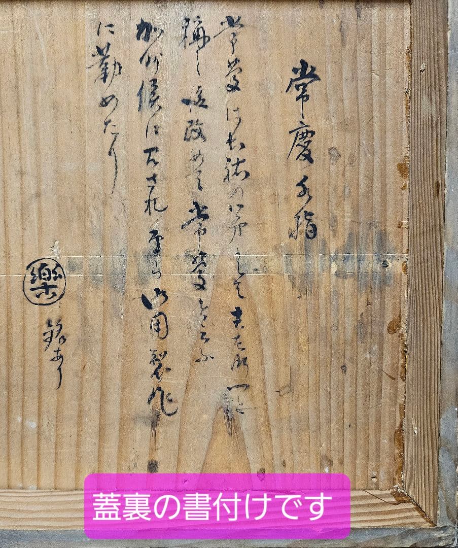 伝❗千家十職楽吉左衛門二代常慶造楽焼水指江戸時代伝来箱付属茶道具