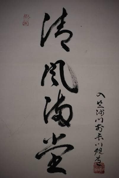 真作/入竺沙門前長川規道/達磨画賛/清風海堂/布袋屋掛軸HC-954