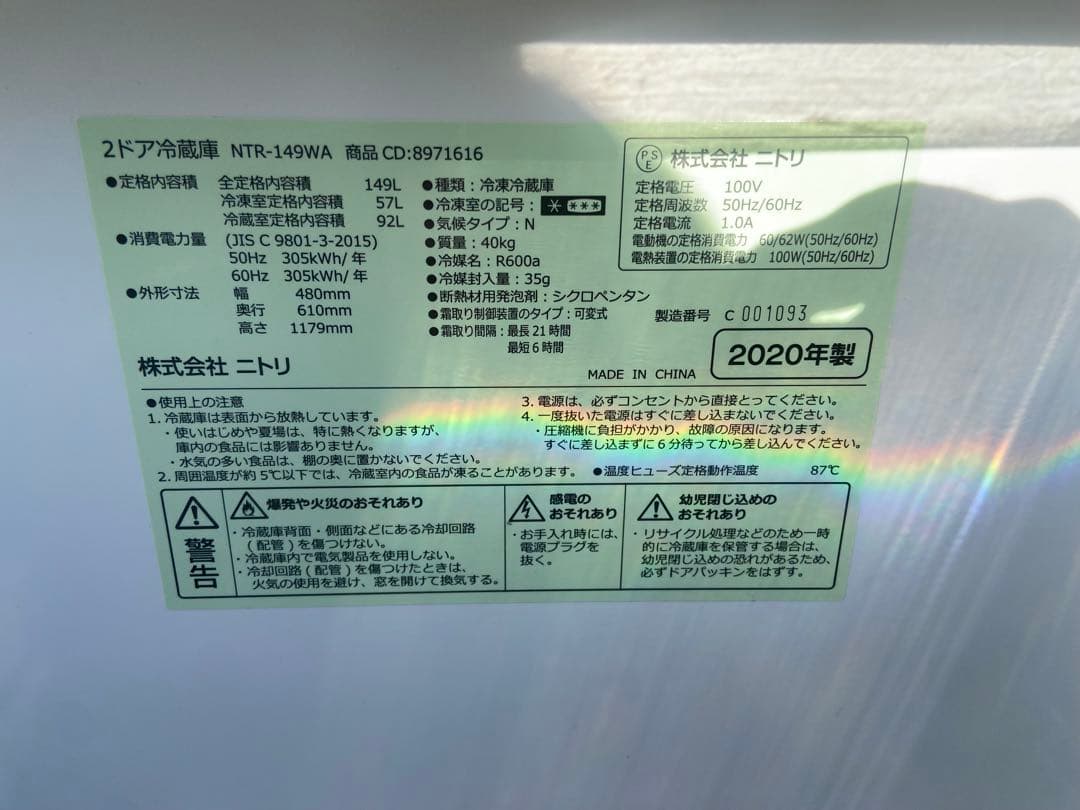 N108 NITORI 2020年製 149L 冷蔵庫 ホワイト