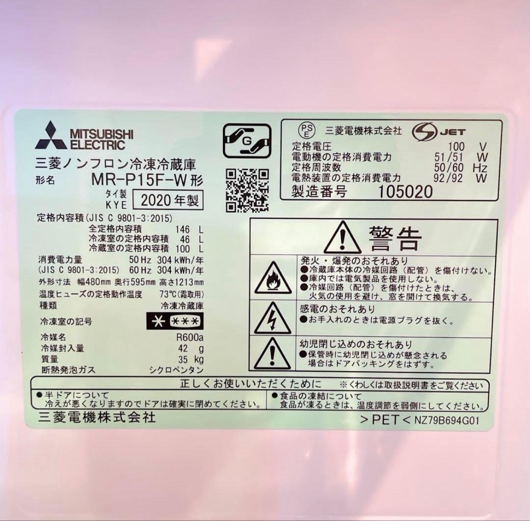 【8/17まで出品】三菱 MR-P15F-W 冷蔵庫 2020年製