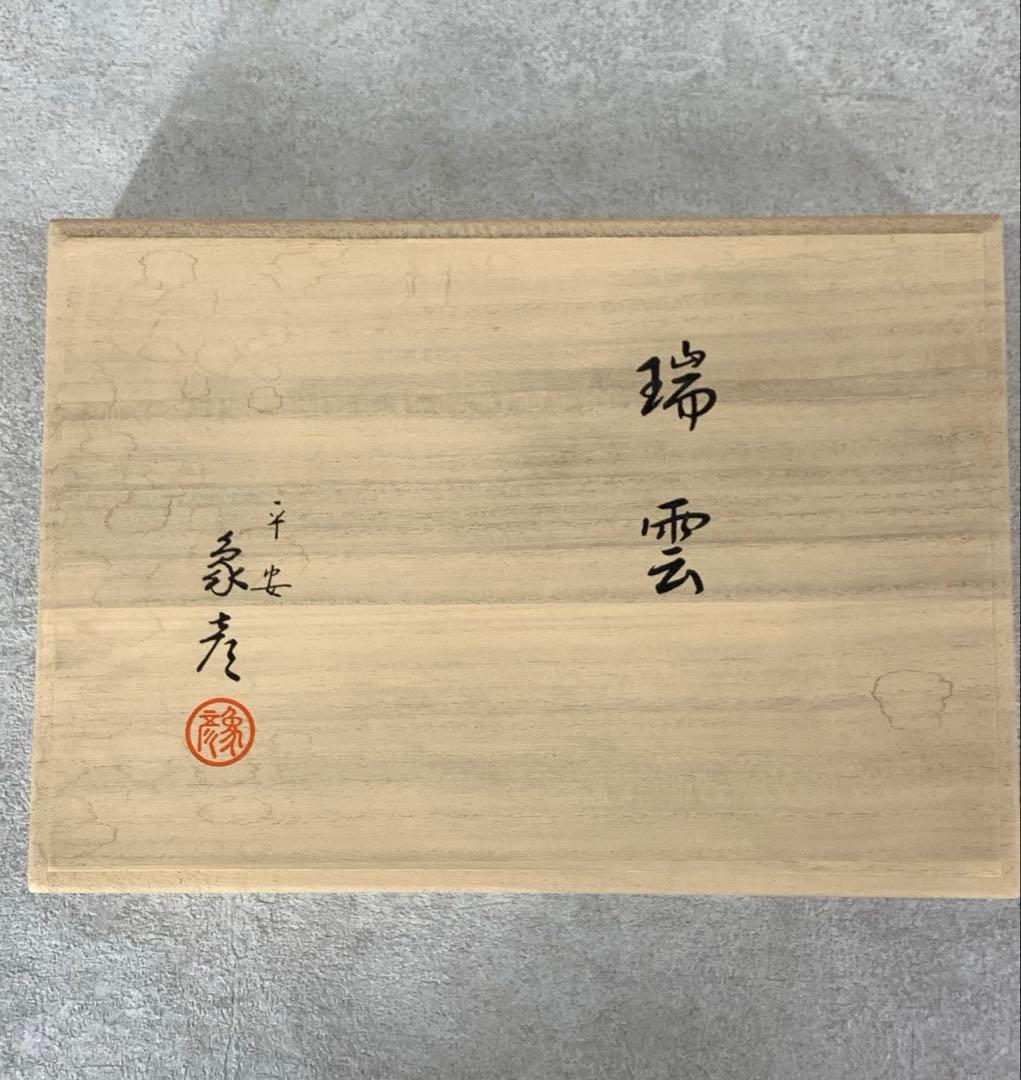 菓子器 平安 象彦 瑞雲 蜻蛉 銀箔 共箱 とんぼ 皿