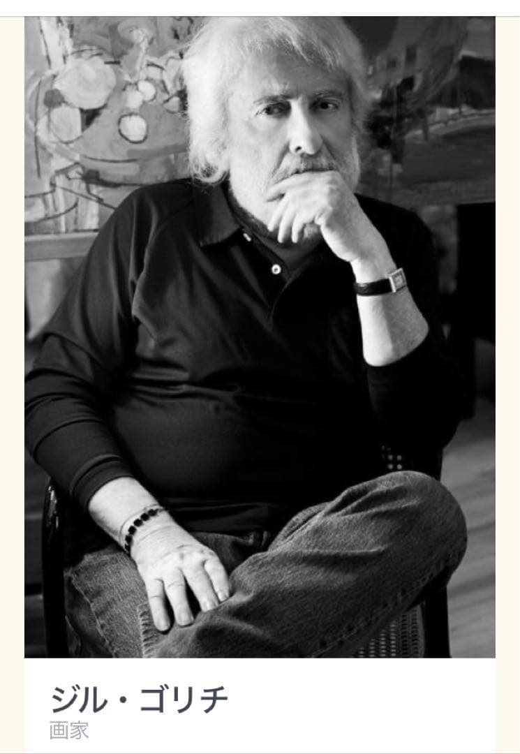 最終価格　ジル・ゴリチ　(アイズピリ長男) リトグラフ